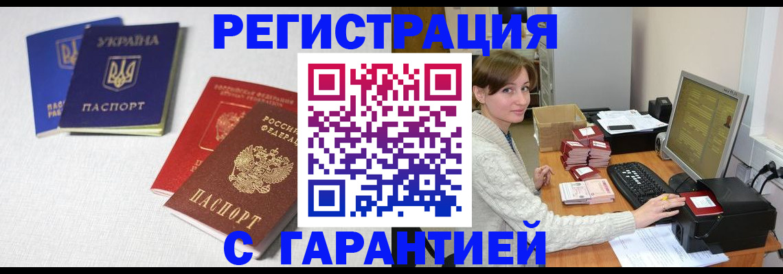 прописка гарантия в Белореченске